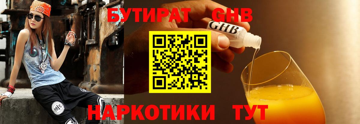 БУТИРАТ оксибутират Карталы
